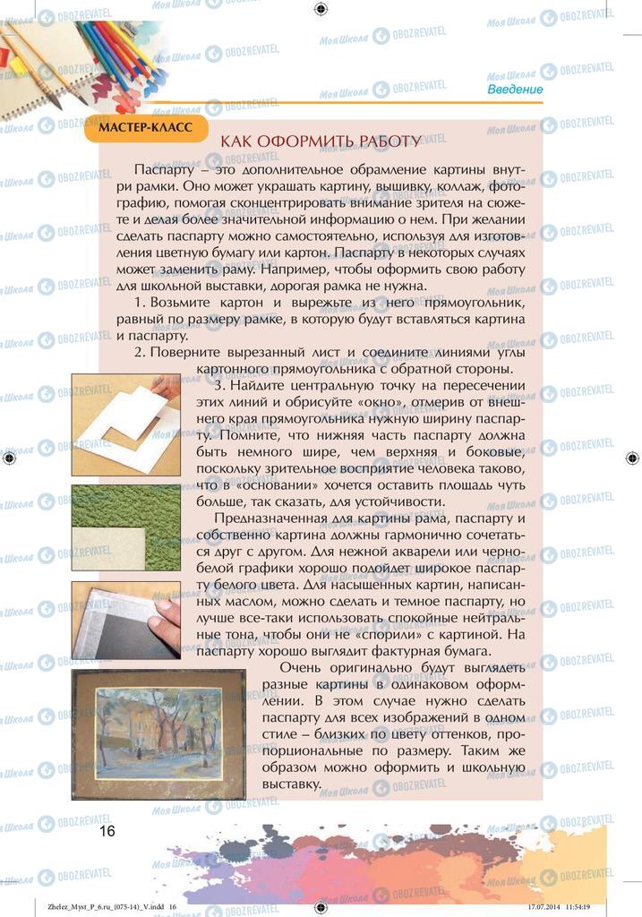 Підручники Образотворче мистецтво 6 клас сторінка 16