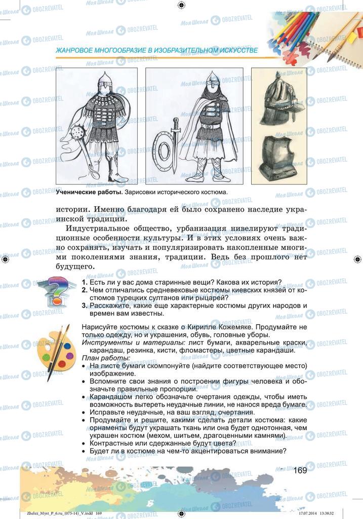 Підручники Образотворче мистецтво 6 клас сторінка 169