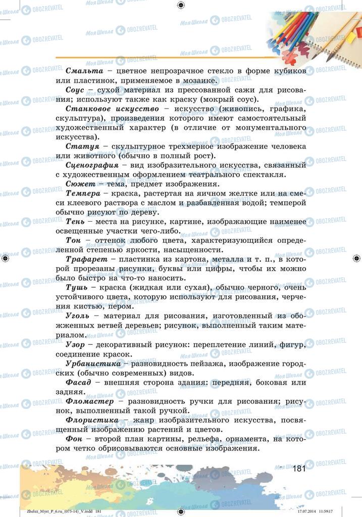 Підручники Образотворче мистецтво 6 клас сторінка 181