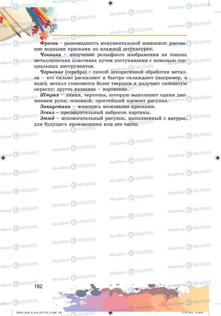 Підручники Образотворче мистецтво 6 клас сторінка 182