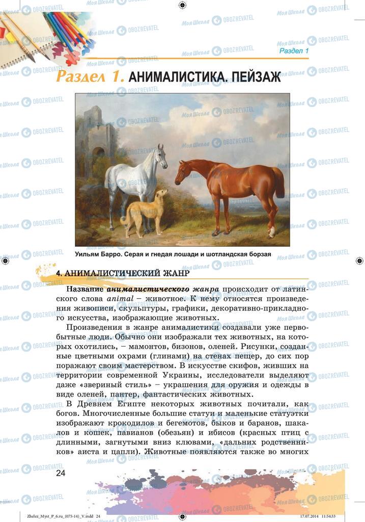 Підручники Образотворче мистецтво 6 клас сторінка  24