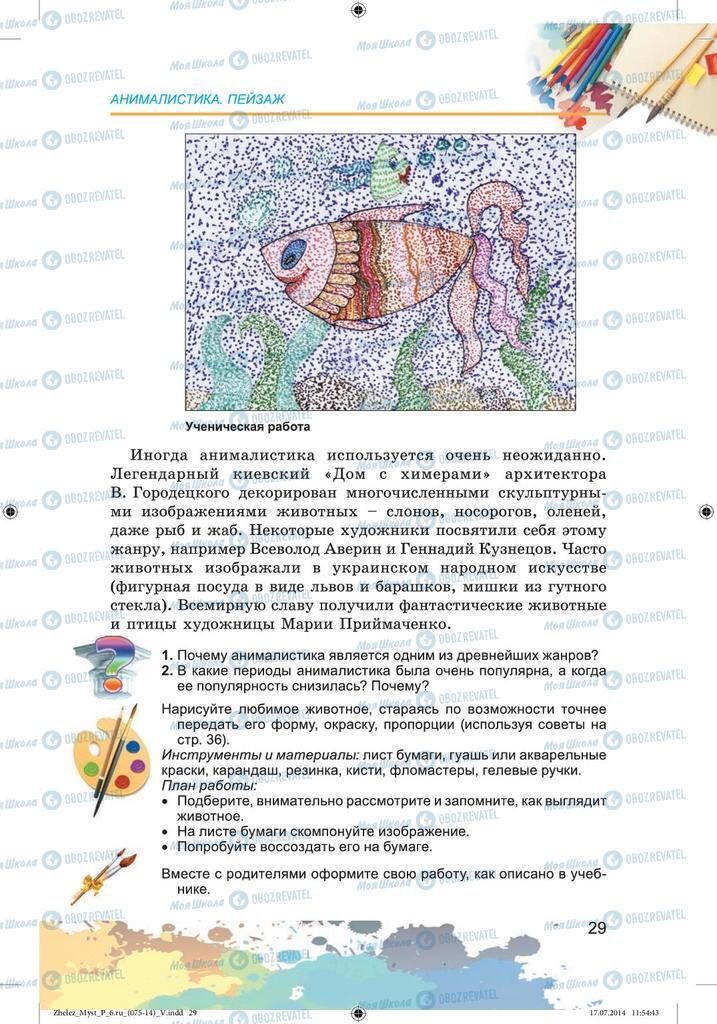 Учебники Изобразительное искусство 6 класс страница 29