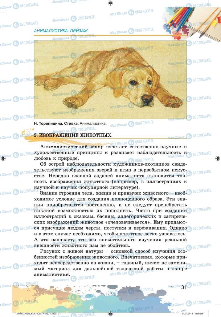 Підручники Образотворче мистецтво 6 клас сторінка 31