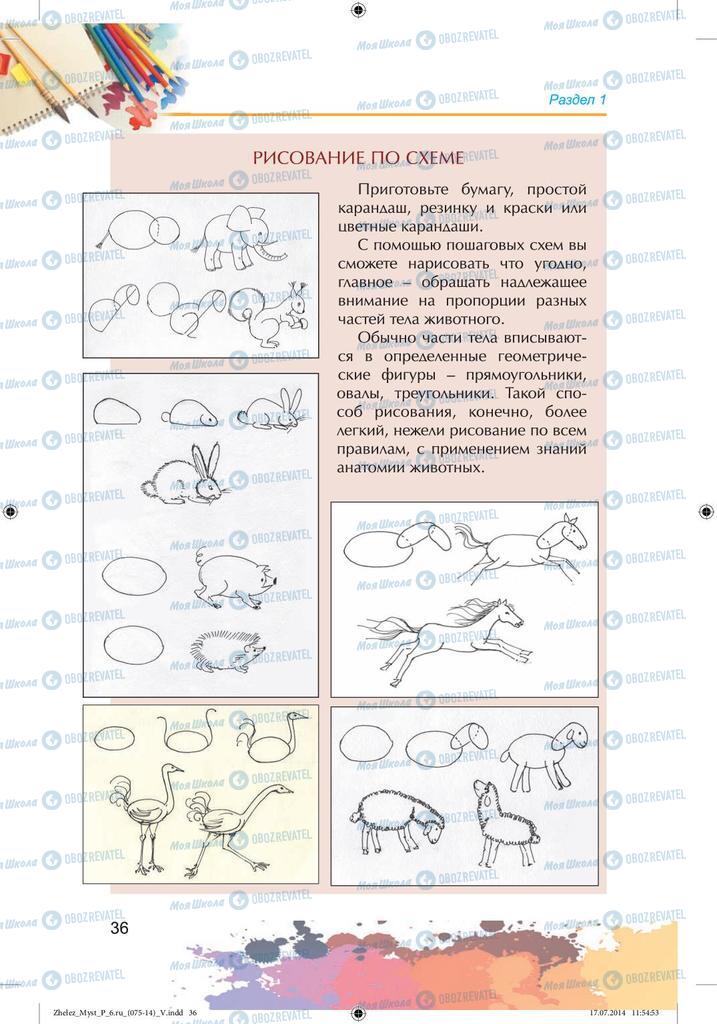 Підручники Образотворче мистецтво 6 клас сторінка 36