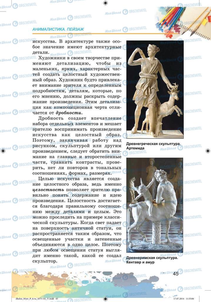 Підручники Образотворче мистецтво 6 клас сторінка 45