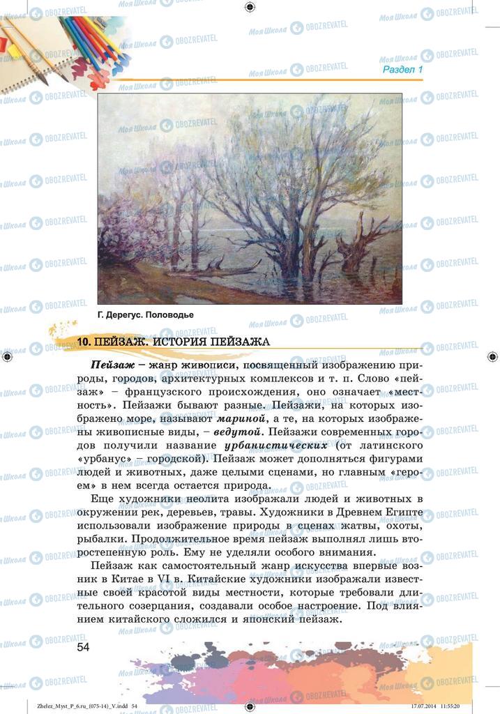 Підручники Образотворче мистецтво 6 клас сторінка 54