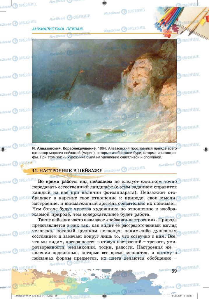 Підручники Образотворче мистецтво 6 клас сторінка 59