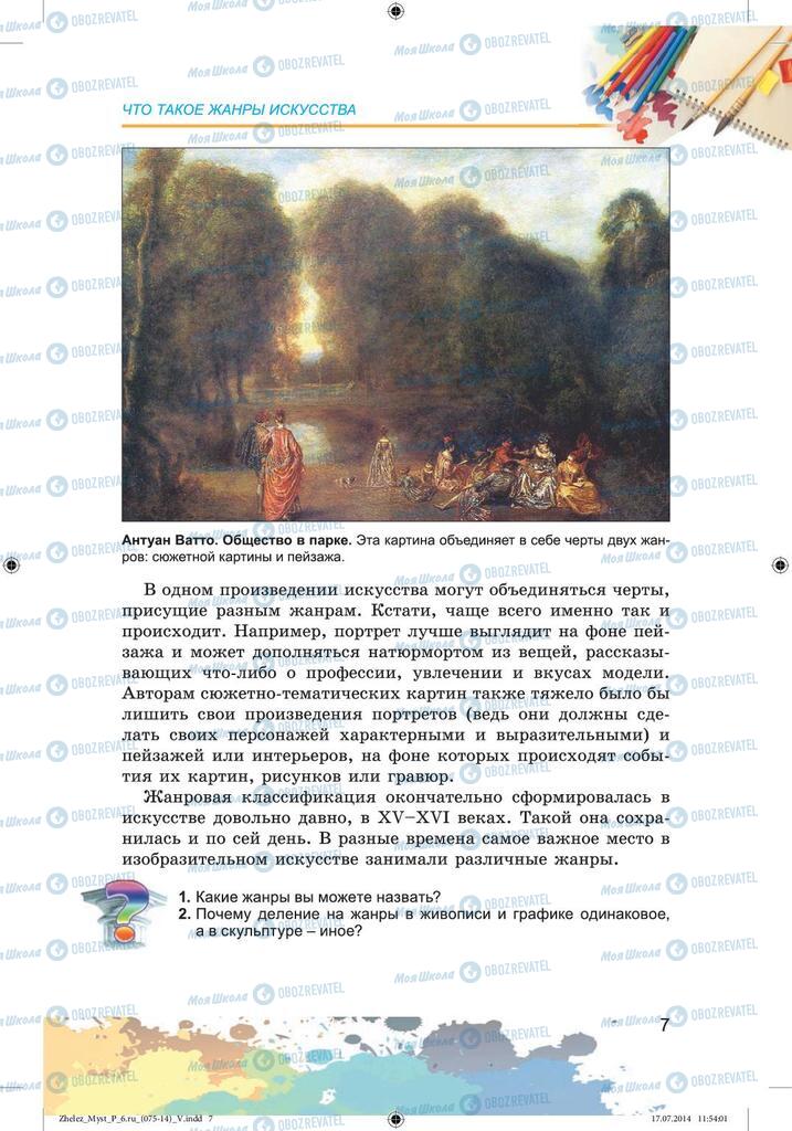 Підручники Образотворче мистецтво 6 клас сторінка 7