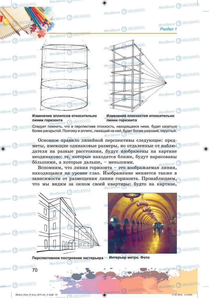 Учебники Изобразительное искусство 6 класс страница 70