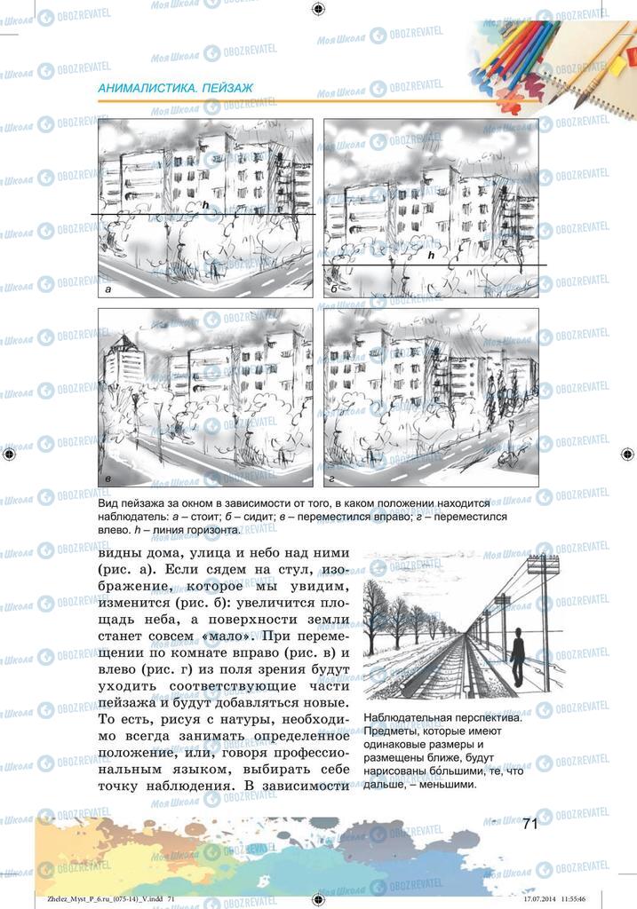 Учебники Изобразительное искусство 6 класс страница 71