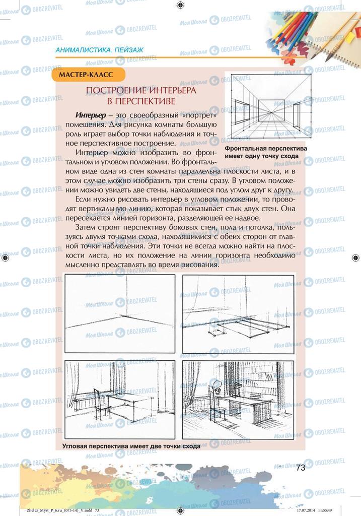Підручники Образотворче мистецтво 6 клас сторінка 73