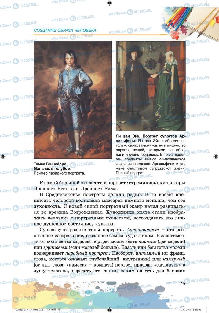 Підручники Образотворче мистецтво 6 клас сторінка  75