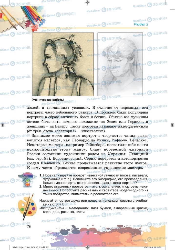 Підручники Образотворче мистецтво 6 клас сторінка 76