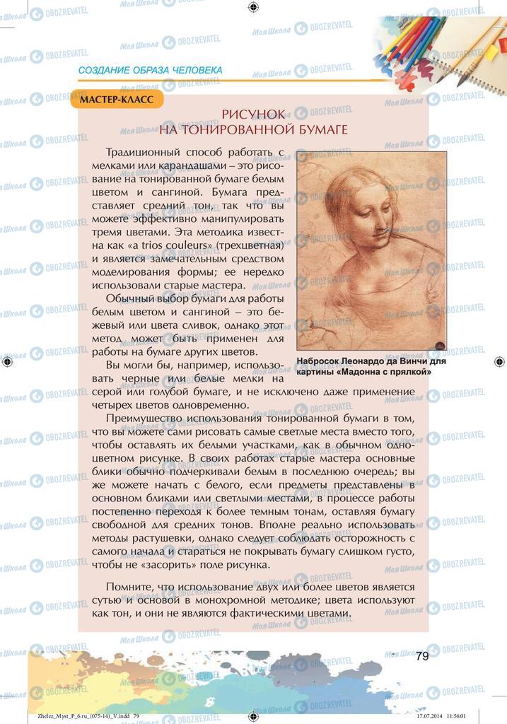 Підручники Образотворче мистецтво 6 клас сторінка 79