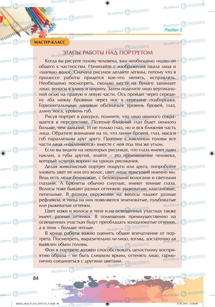 Підручники Образотворче мистецтво 6 клас сторінка 84