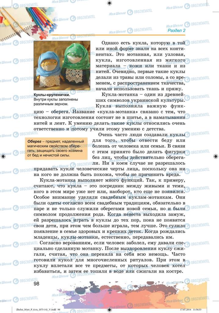 Підручники Образотворче мистецтво 6 клас сторінка 98