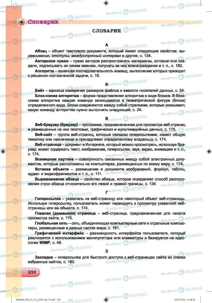 Підручники Інформатика 6 клас сторінка  250