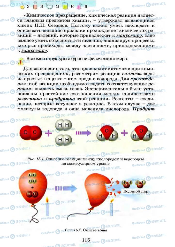 Учебники Химия 7 класс страница 116