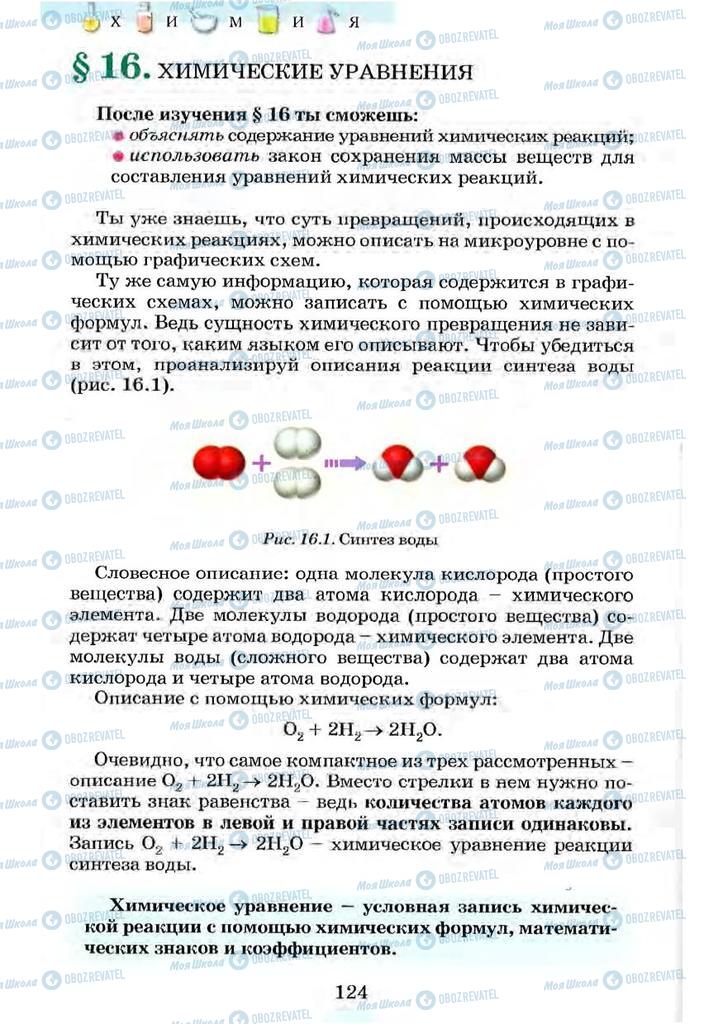 Учебники Химия 7 класс страница 124