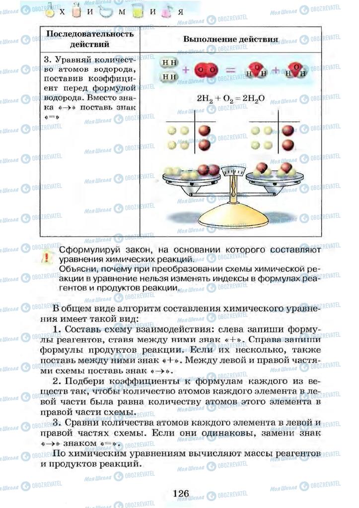 Учебники Химия 7 класс страница 126