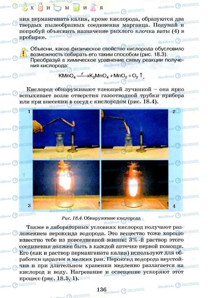 Підручники Хімія 7 клас сторінка 136