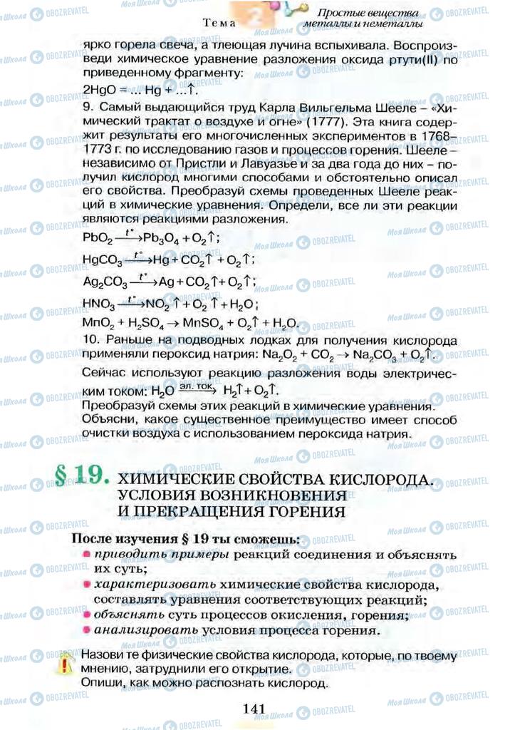 Підручники Хімія 7 клас сторінка 141