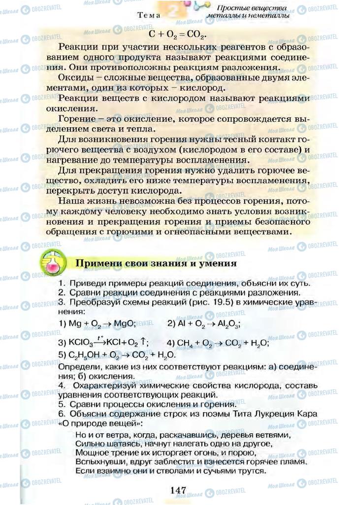 Учебники Химия 7 класс страница 147