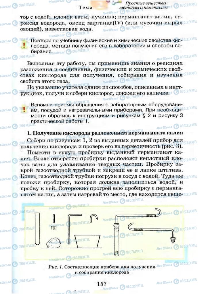 Учебники Химия 7 класс страница 157