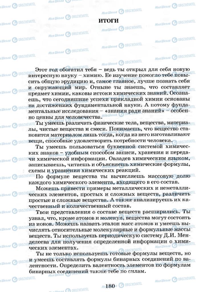 Підручники Хімія 7 клас сторінка  180