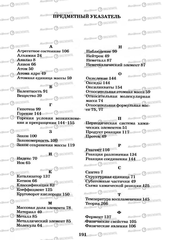 Підручники Хімія 7 клас сторінка  191