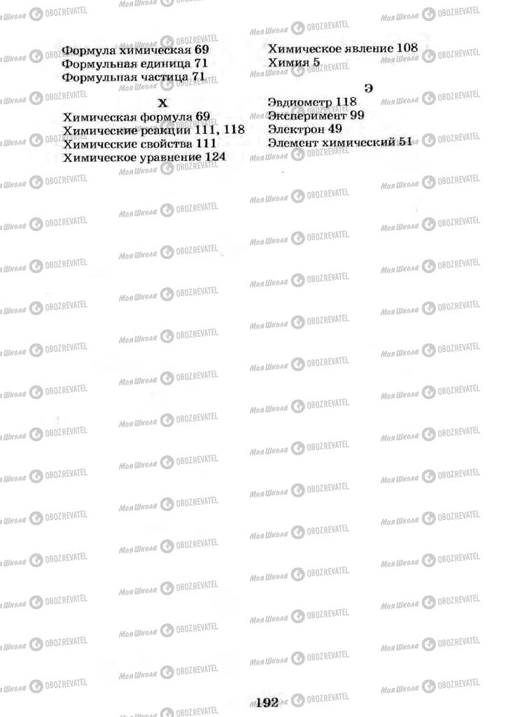 Підручники Хімія 7 клас сторінка  192