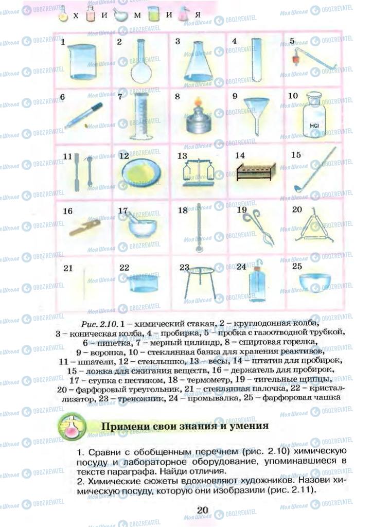 Підручники Хімія 7 клас сторінка 20