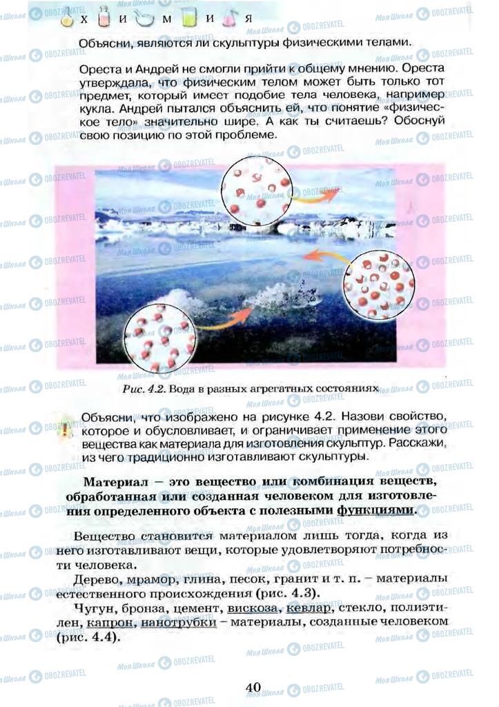Учебники Химия 7 класс страница  40