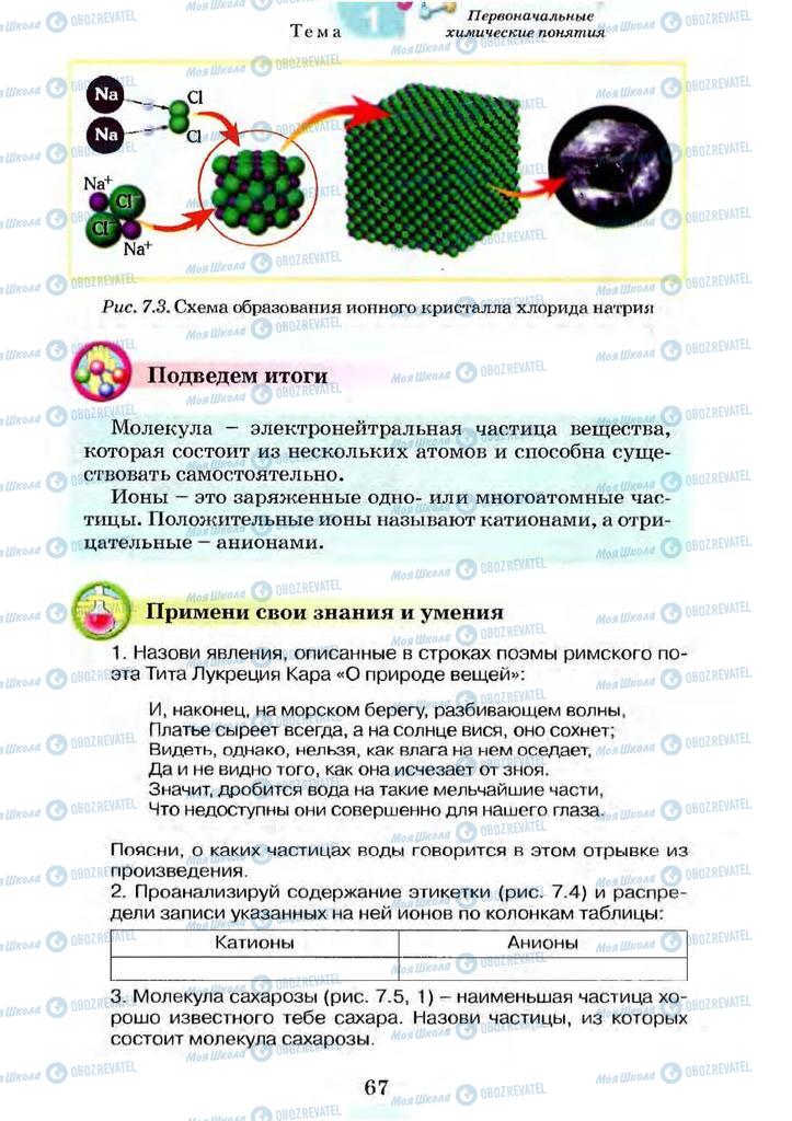 Учебники Химия 7 класс страница 67