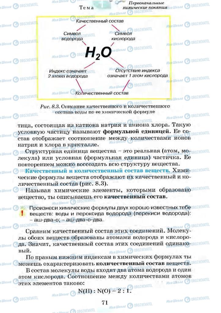 Підручники Хімія 7 клас сторінка 71