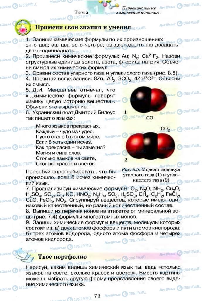 Підручники Хімія 7 клас сторінка 73