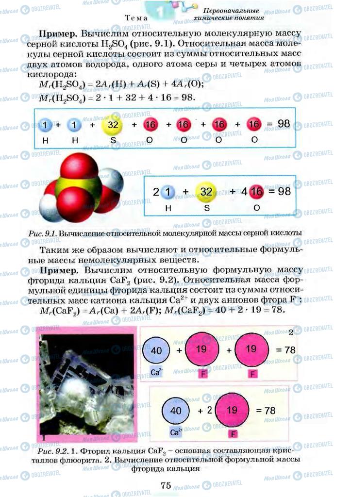 Підручники Хімія 7 клас сторінка 75