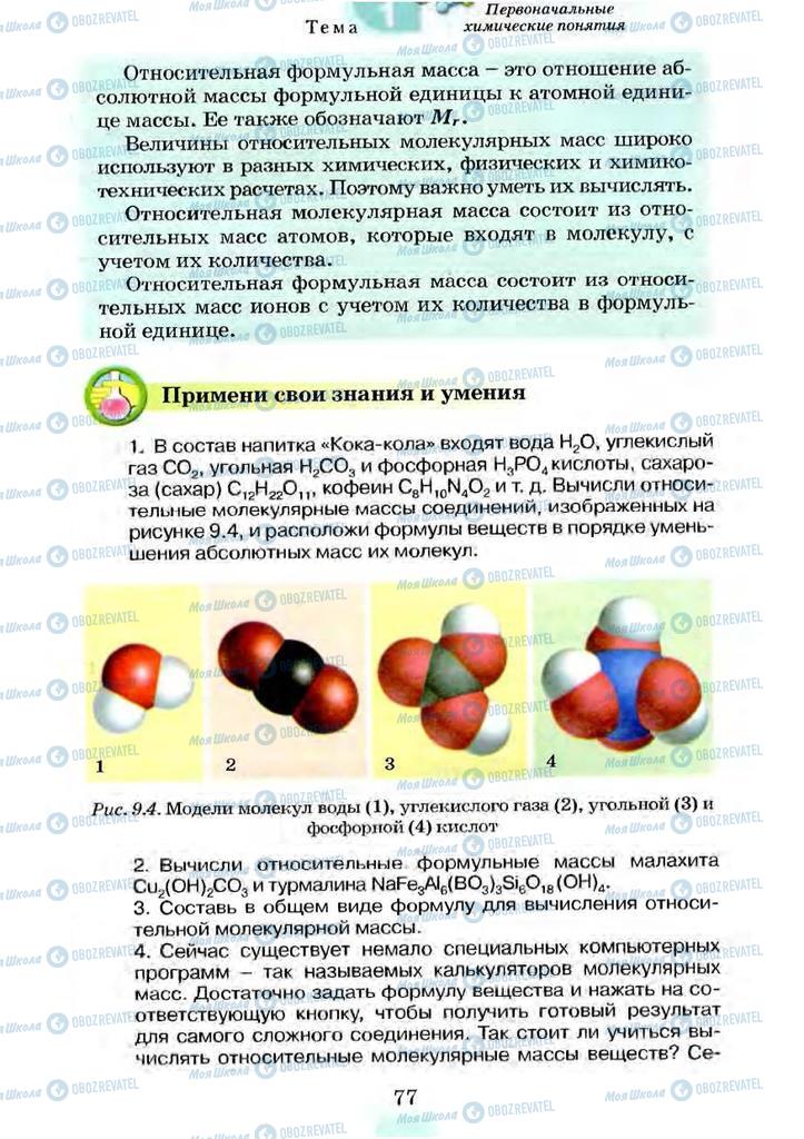 Підручники Хімія 7 клас сторінка 77