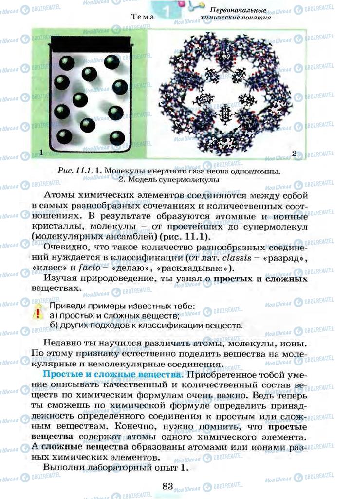 Учебники Химия 7 класс страница 83