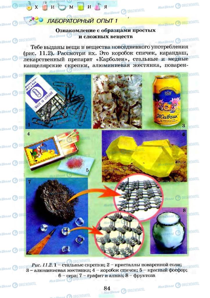 Учебники Химия 7 класс страница 84
