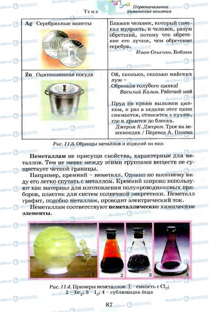 Учебники Химия 7 класс страница 87