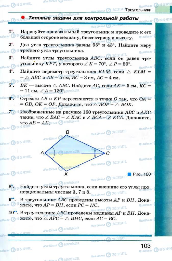 Підручники Геометрія 7 клас сторінка 103