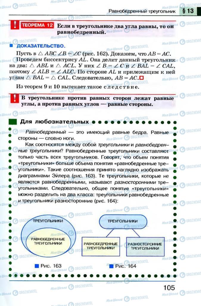 Підручники Геометрія 7 клас сторінка 105