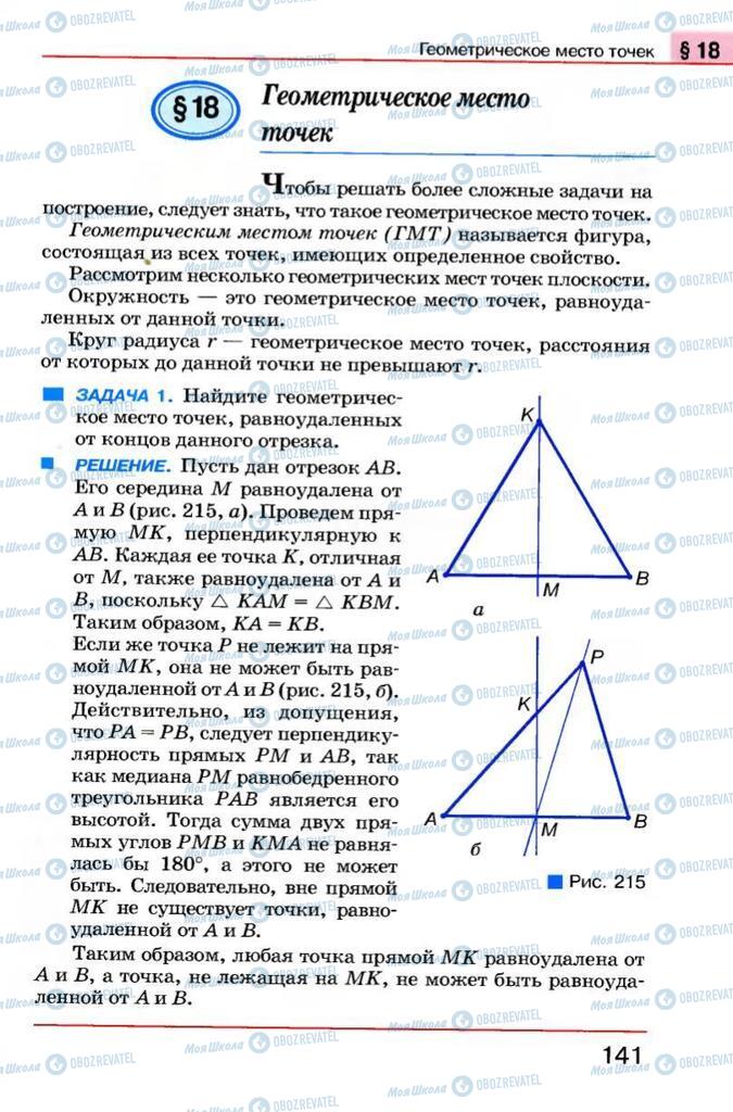 Підручники Геометрія 7 клас сторінка 141