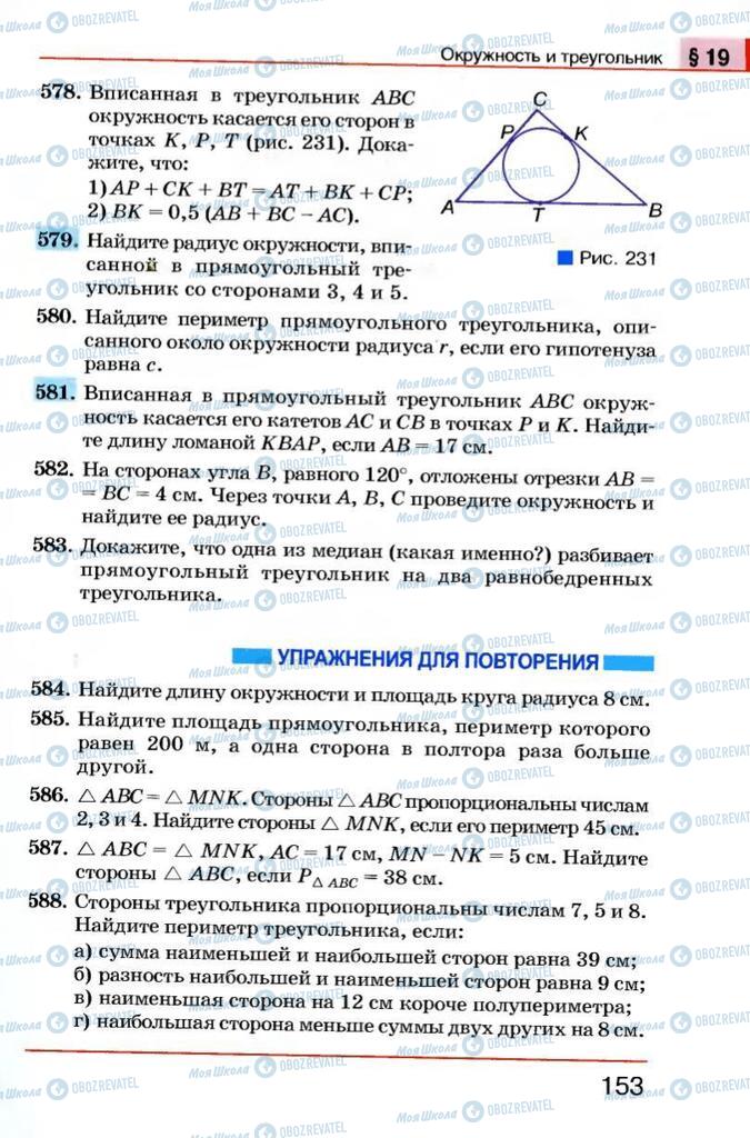 Підручники Геометрія 7 клас сторінка 153