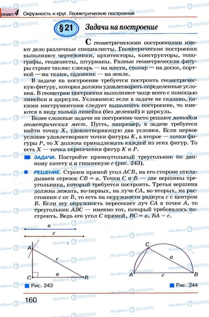 Підручники Геометрія 7 клас сторінка 160