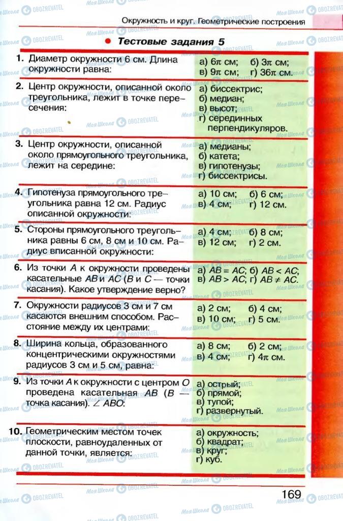 Підручники Геометрія 7 клас сторінка 169