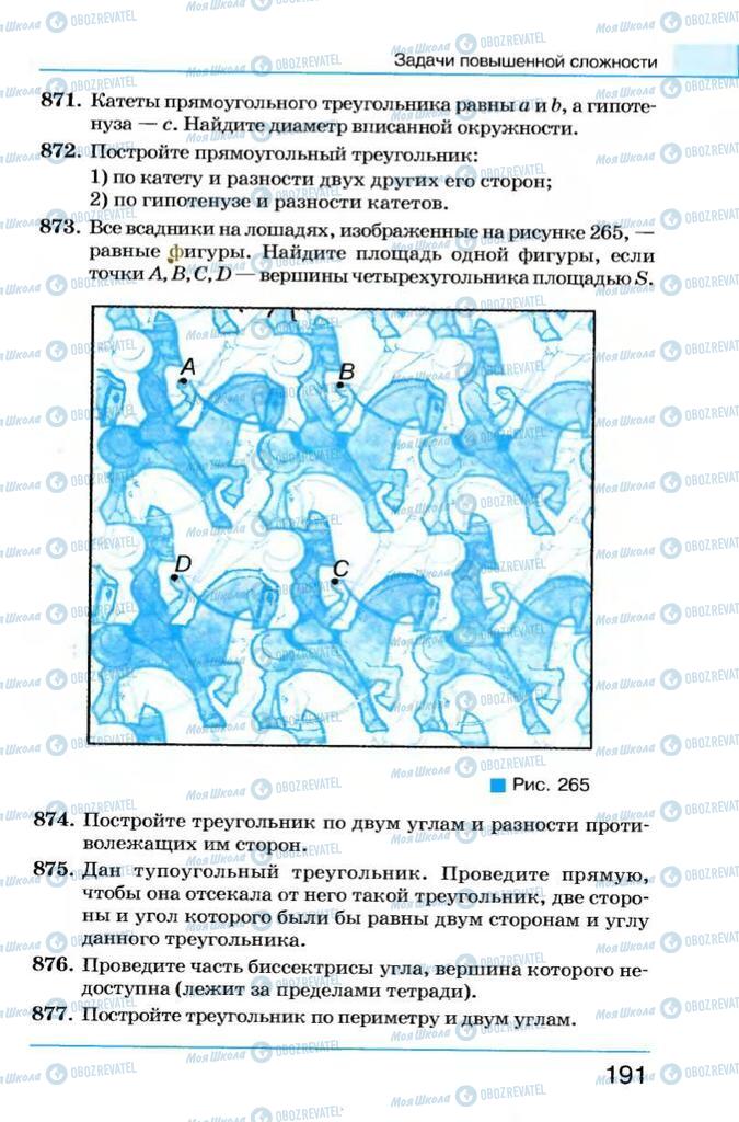 Учебники Геометрия 7 класс страница 191