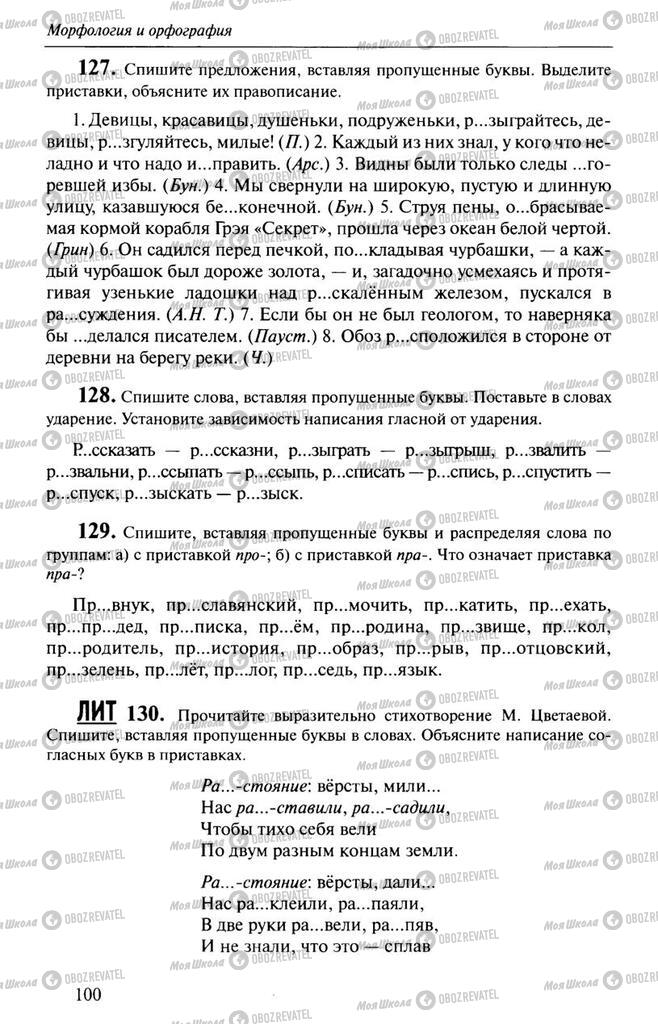 Підручники Російська мова 10 клас сторінка  100
