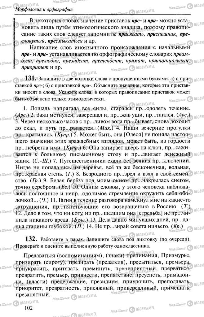Підручники Російська мова 10 клас сторінка  102